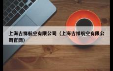 上海吉祥航空有限公司（上海吉祥航空有限公司官网）