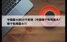 中国最小的10个机场（中国哪个机场最大?哪个机场最小?）