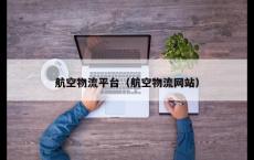 航空物流平台（航空物流网站）
