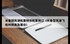 长春到天津机票特价机票预订（长春至天津飞机时刻表及票价）