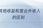 其他收益和营业外收入的区别是什么？