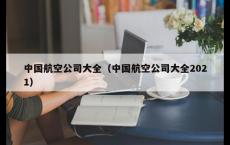 中国航空公司大全（中国航空公司大全2021）