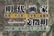 文徽明和文征明的关系  明代画家“吴中四才子”