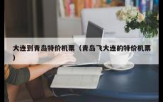 大连到青岛特价机票（青岛飞大连的特价机票）