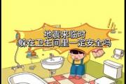 地震来了为什么要躲在卫生间 地震时为什么要躲进卫生间