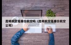 昆明航空是廉价航空吗（昆明航空是廉价航空公司）