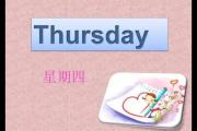 星期四英文_星期四的英文_星期四英文缩写是什么
