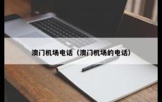 澳门机场电话（澳门机场的电话）