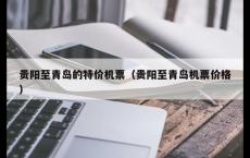贵阳至青岛的特价机票（贵阳至青岛机票价格）