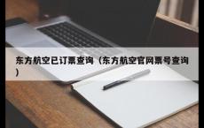 东方航空已订票查询（东方航空官网票号查询）