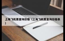 上海飞机票查询价格（上海飞机票查询价格表）