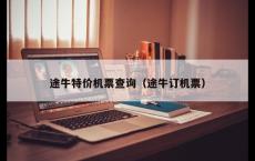 途牛特价机票查询（途牛订机票）