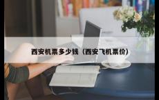西安机票多少钱（西安飞机票价）