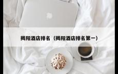 揭阳酒店排名（揭阳酒店排名第一）