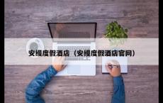 安缦度假酒店（安缦度假酒店官网）
