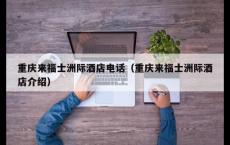 重庆来福士洲际酒店电话（重庆来福士洲际酒店介绍）