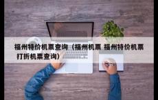 福州特价机票查询（福州机票 福州特价机票 打折机票查询）