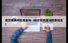 航空票务网机票查询（航空官网查询购票信息）