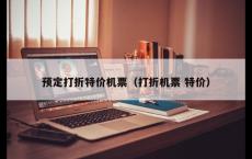 预定打折特价机票（打折机票 特价）