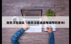 南京汉庭酒店（南京汉庭酒店电话号码查询）