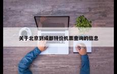 关于北京到成都特价机票查询的信息