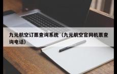 九元航空订票查询系统（九元航空官网机票查询电话）
