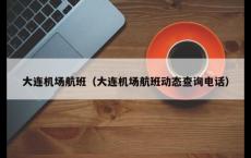 大连机场航班（大连机场航班动态查询电话）