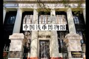 中国钱币博物馆/中国钱币博物馆位于哪个城市