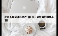 北京五星级酒店图片（北京五星级酒店图片高清）