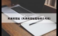 天津宾馆站（天津宾馆站是地铁几号线）