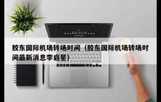 胶东国际机场转场时间（胶东国际机场转场时间最新消息李启星）