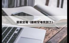 亚航空难（亚航空难找到了）