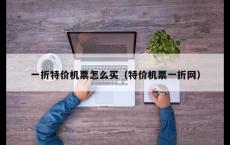 一折特价机票怎么买（特价机票一折网）