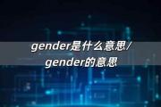 gender是什么意思/gender的意思
