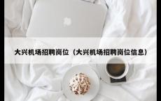 大兴机场招聘岗位（大兴机场招聘岗位信息）