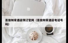 首旅如家酒店预订官网（首旅如家酒店电话号码）