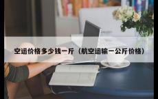 空运价格多少钱一斤（航空运输一公斤价格）