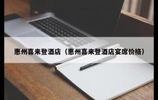 惠州喜来登酒店（惠州喜来登酒店宴席价格）