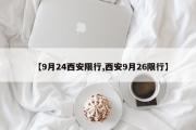 9月24西安限行,西安9月26限行区域及规则调整