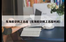 东海航空网上选座（东海航空网上选座时间）