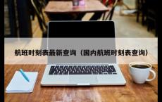 航班时刻表最新查询（国内航班时刻表查询）