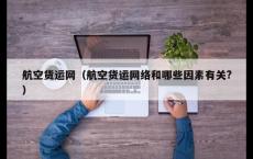 航空货运网（航空货运网络和哪些因素有关?）