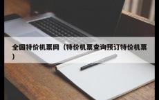 全国特价机票网（特价机票查询预订特价机票）