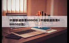 中国联通股票600050（中国联通股票600050诊股）