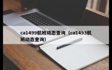 ca1499航班动态查询（ca1493航班动态查询）