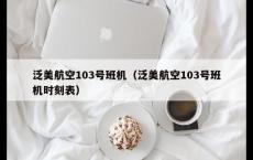 泛美航空103号班机（泛美航空103号班机时刻表）