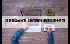 汉庭酒店的惨案（汉庭酒店的惨案是哪个房间）