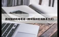西双版纳机场电话（西双版纳机场联系方式）