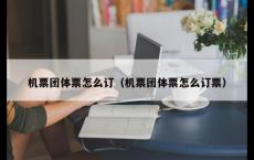 机票团体票怎么订（机票团体票怎么订票）