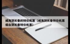 威海到长春的特价机票（威海到长春特价机票烟台到长春特价机票）